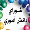 نتایج انتخابات شورای دانش آموزی